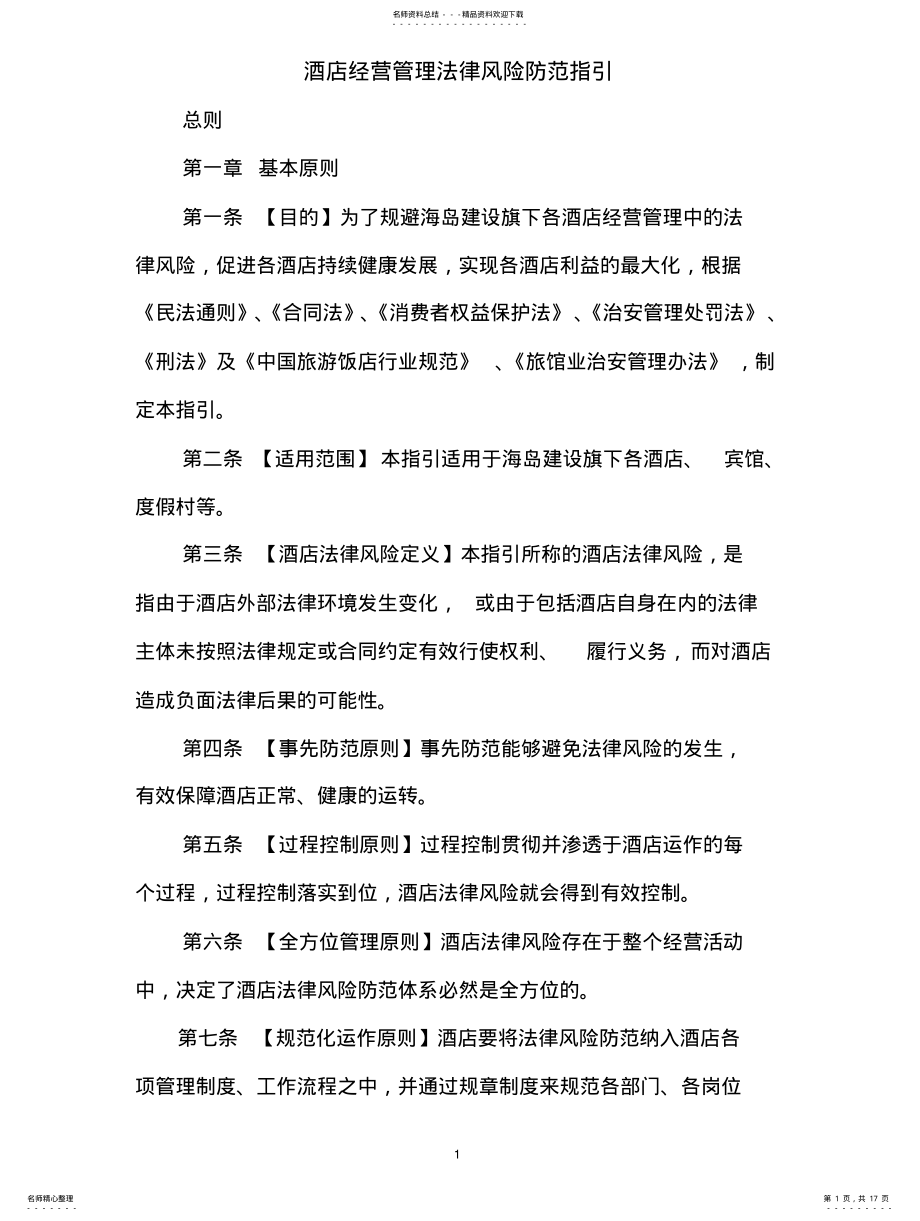 2022年2022年酒店经营管理法律风险防范指引 .pdf_第1页