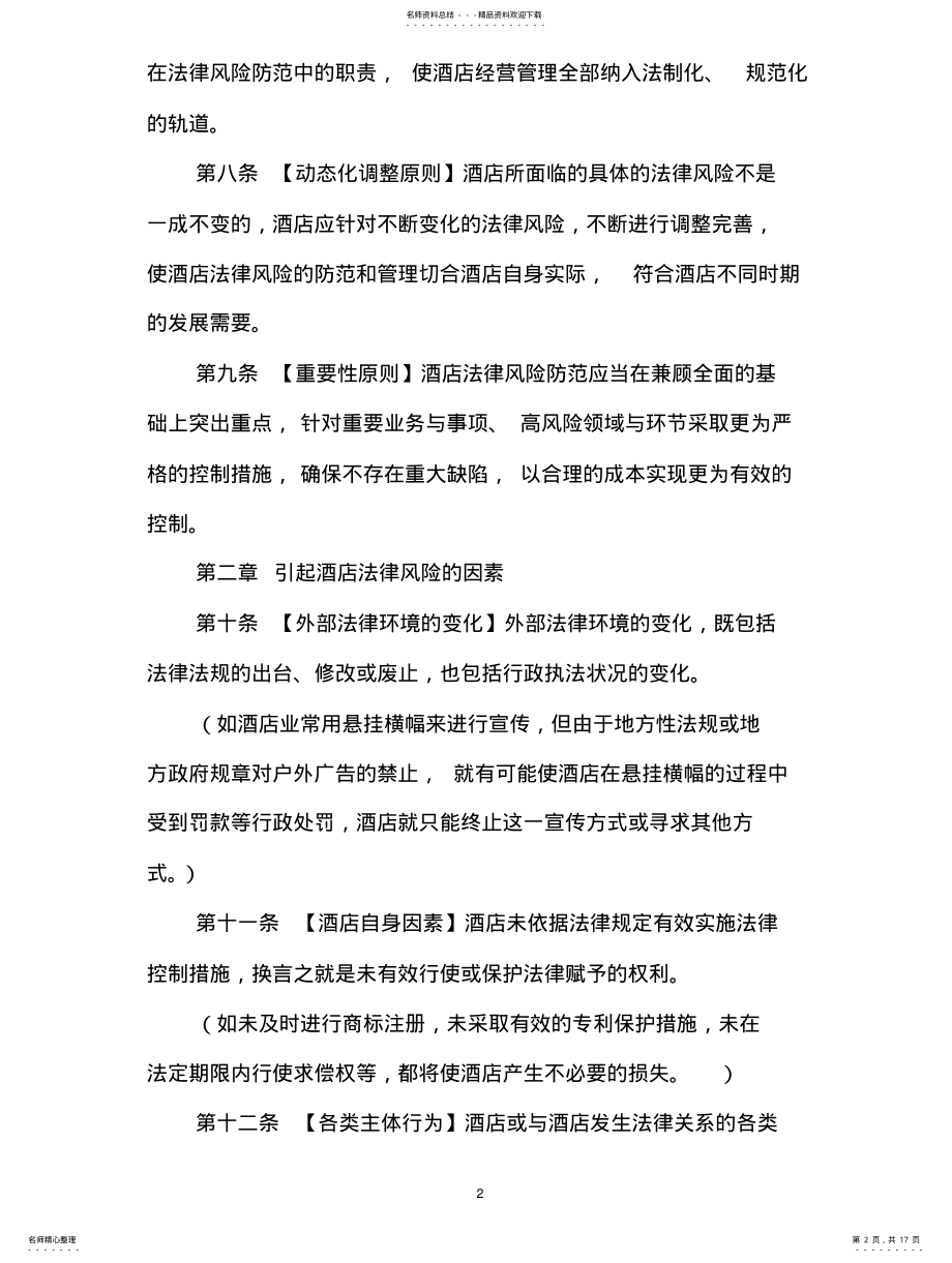 2022年2022年酒店经营管理法律风险防范指引 .pdf_第2页