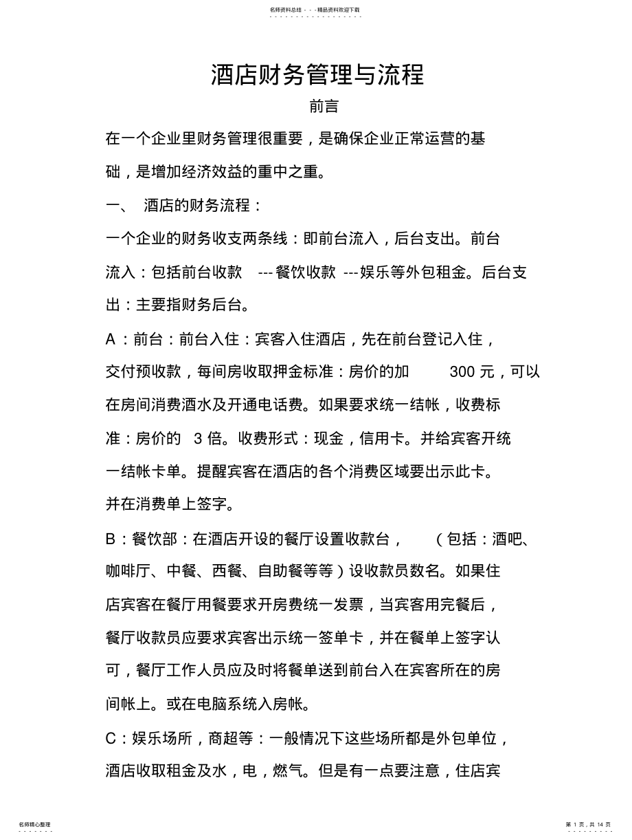 2022年2022年酒店财务管理与流程 .pdf_第1页