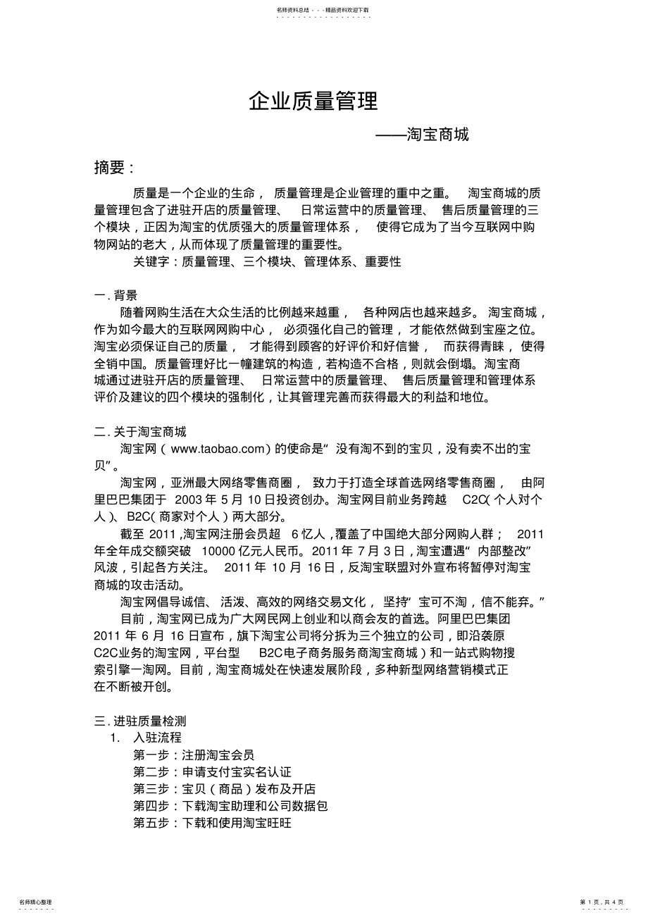 2022年淘宝商城质量管理 .pdf_第1页