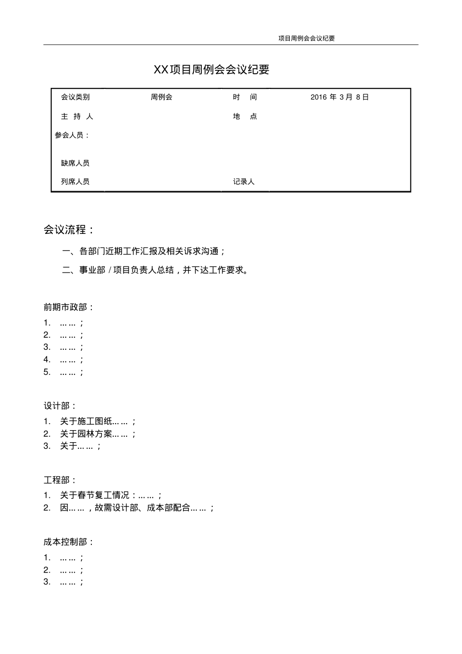 地产公司项目周例会会议纪要参考模板.pdf_第1页