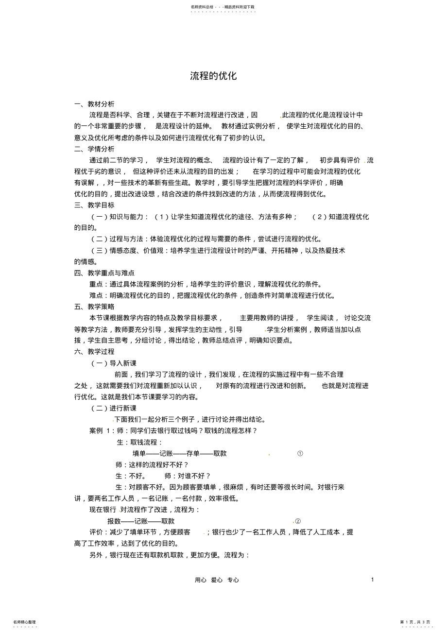 2022年浙江省衢州市仲尼中学高二通用技术《流程优化》教案 .pdf_第1页