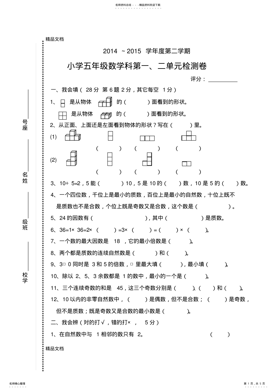 2022年最新春新人教版五年级数学下册第一次月考试卷第一二单元 .pdf_第1页