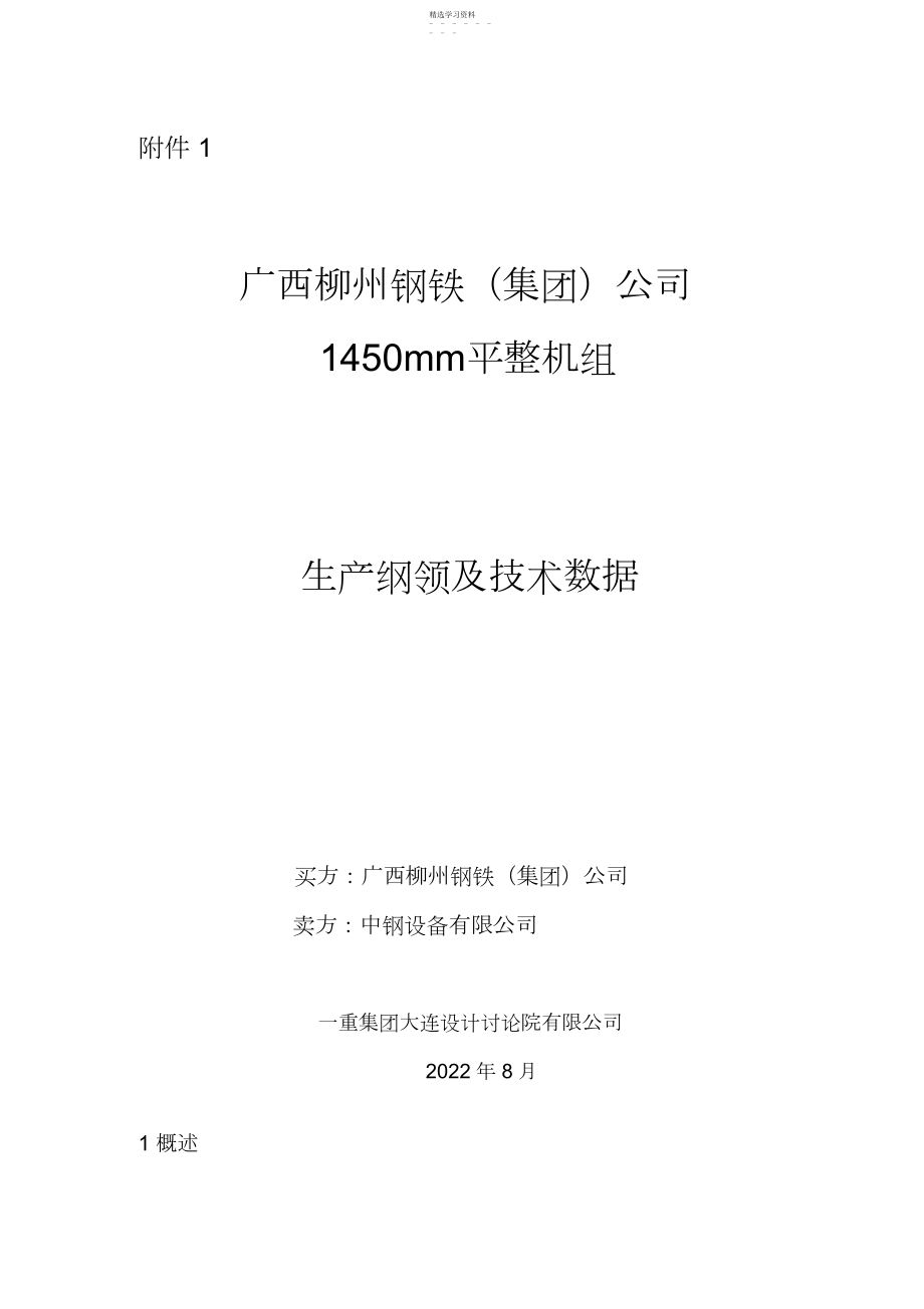 2022年柳钢单机架平整机组工艺附件：生产纲领及技术数据.docx_第1页