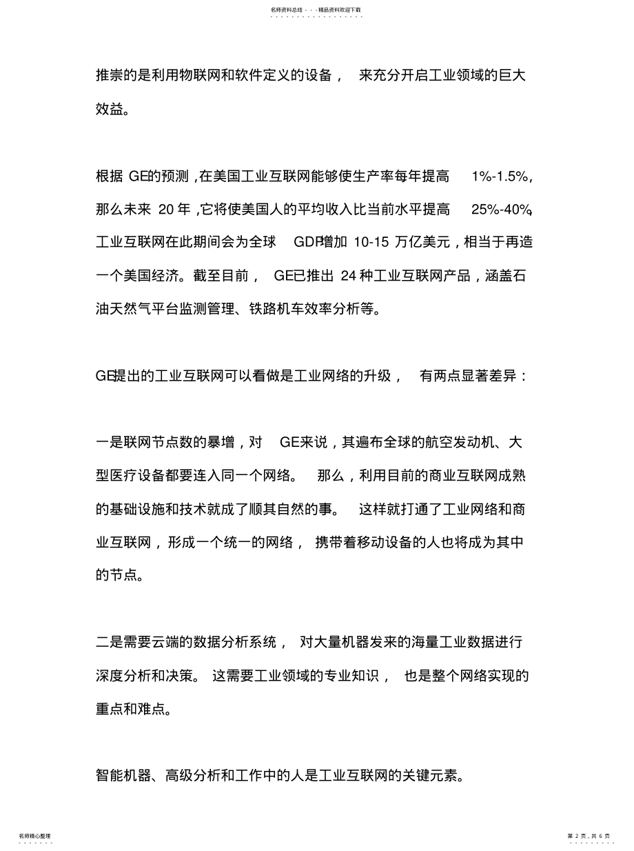 2022年最新深度剖析——“工业互联网、能源互联网、工业.”文 .pdf_第2页