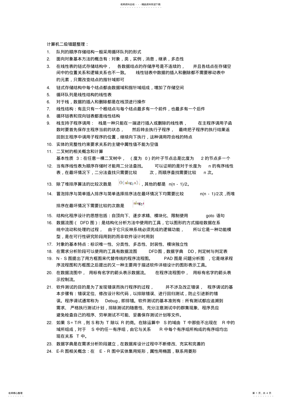 2022年2022年计算机二级错题整理 .pdf_第1页