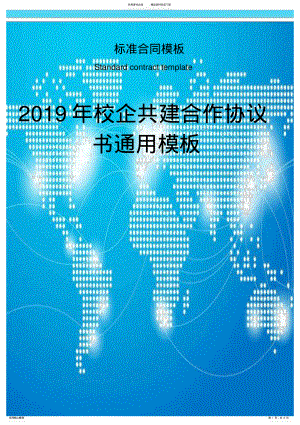 2022年校企共建合作协议书通用模板 .pdf