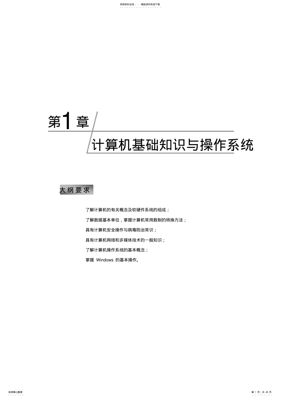 计算机基础知识与操作系统.doc .pdf_第1页