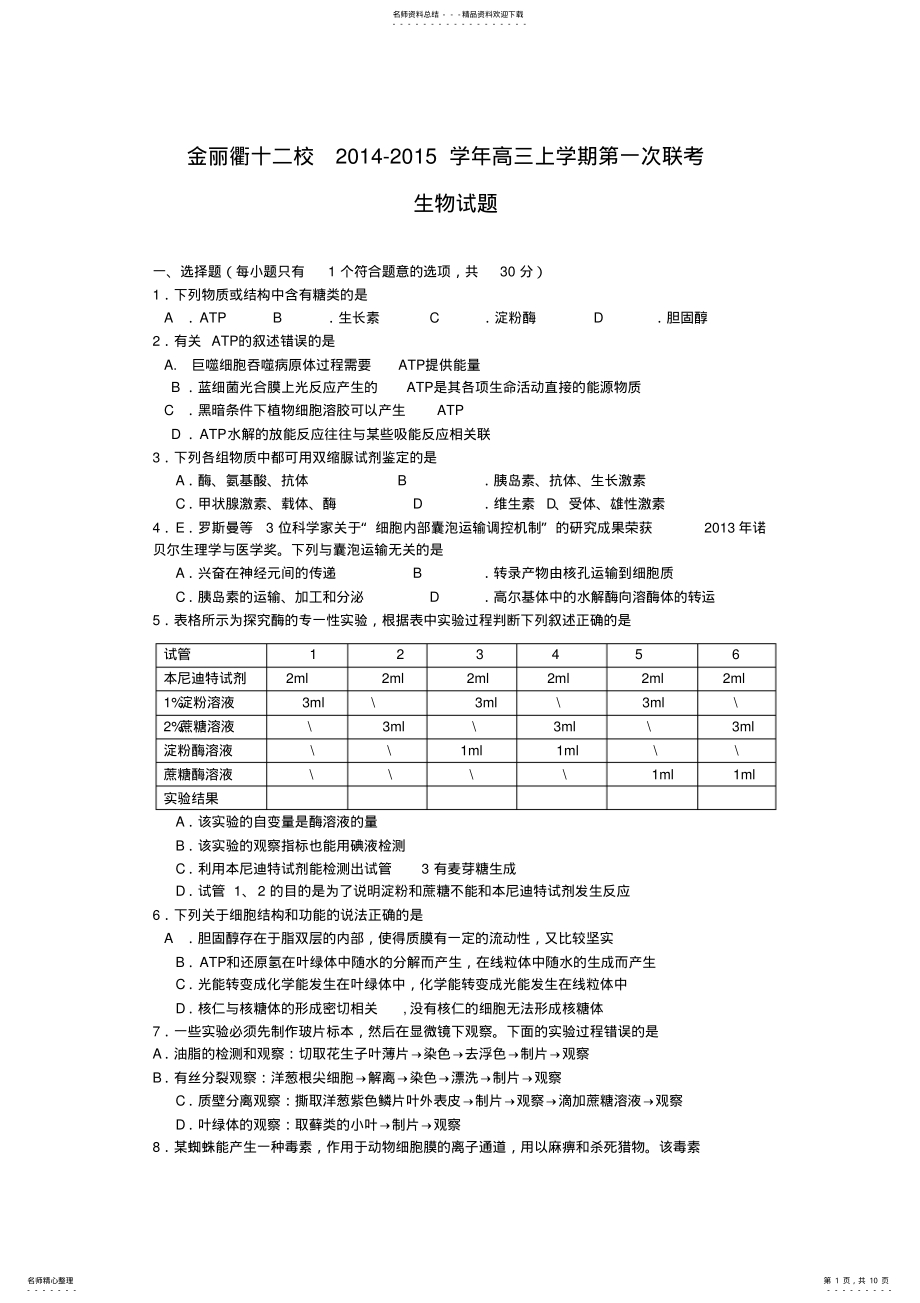 2022年浙江省金丽衢十二校高三第一次联考生物试题 .pdf_第1页