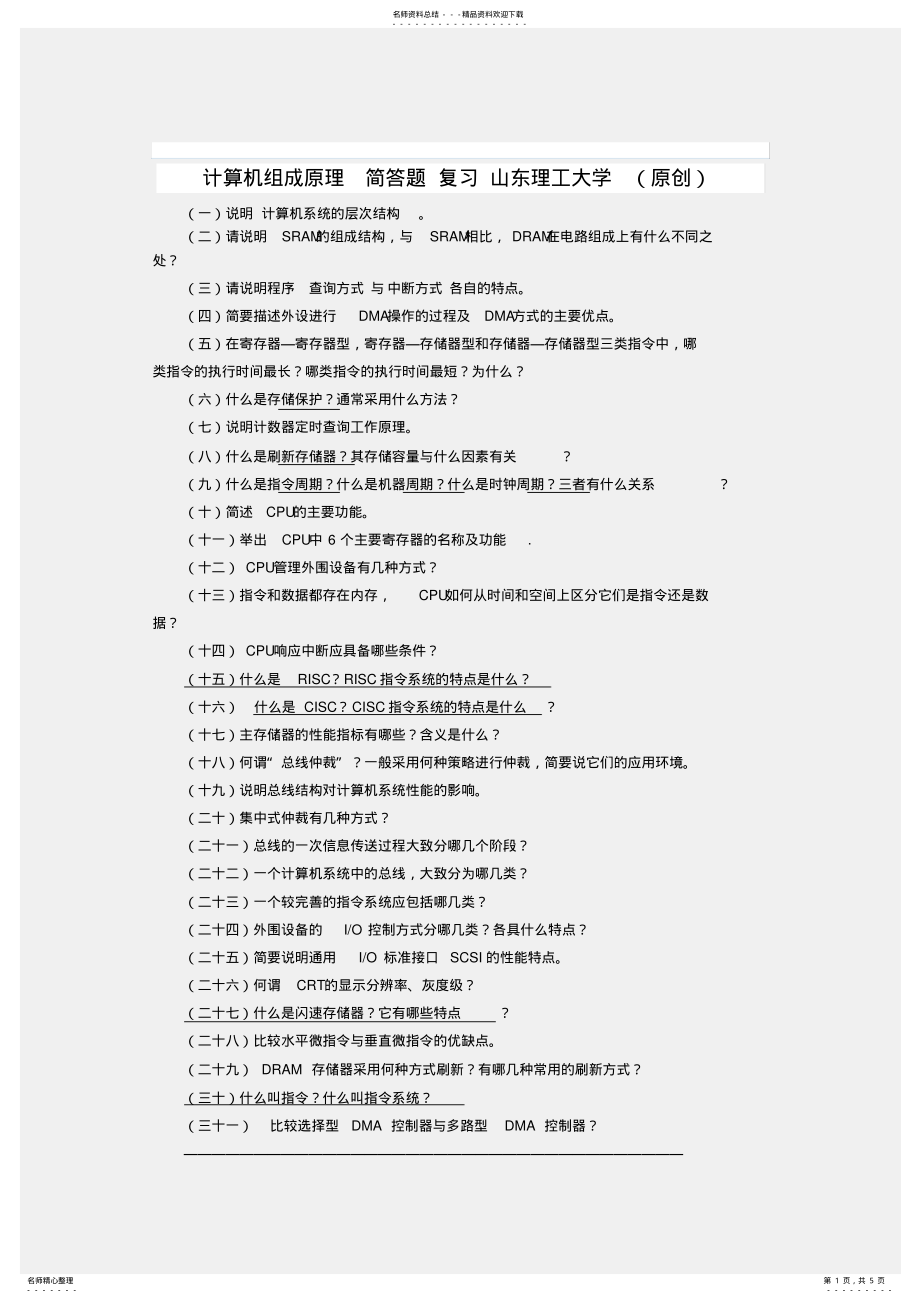 2022年2022年计算机组成原理-简答题 .pdf_第1页