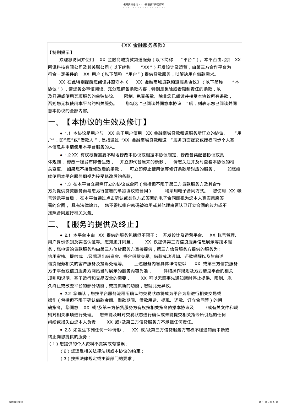 2022年2022年金融服务平台用户协议 .pdf_第1页