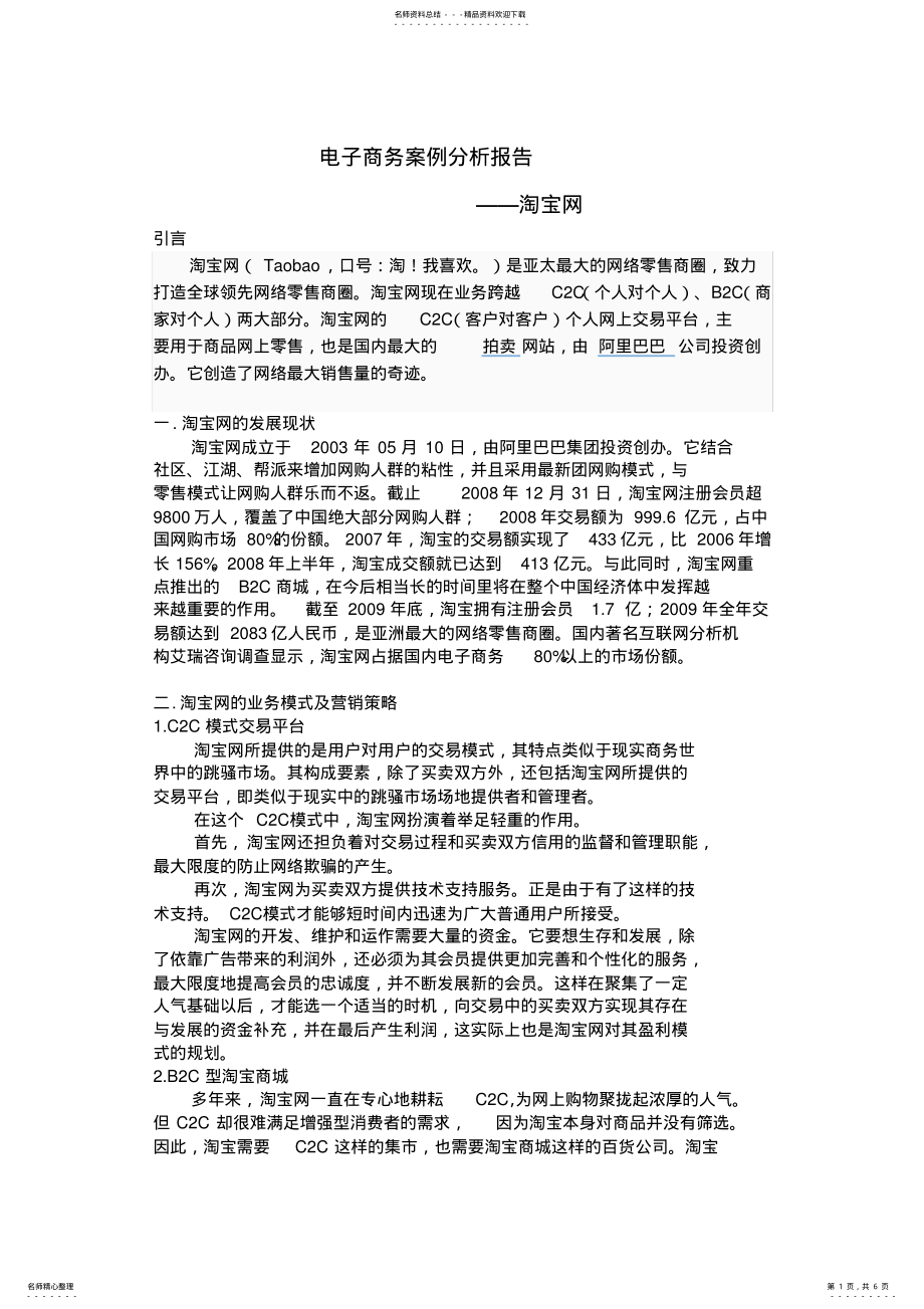 2022年淘宝网电子商务案例分析 .pdf_第1页