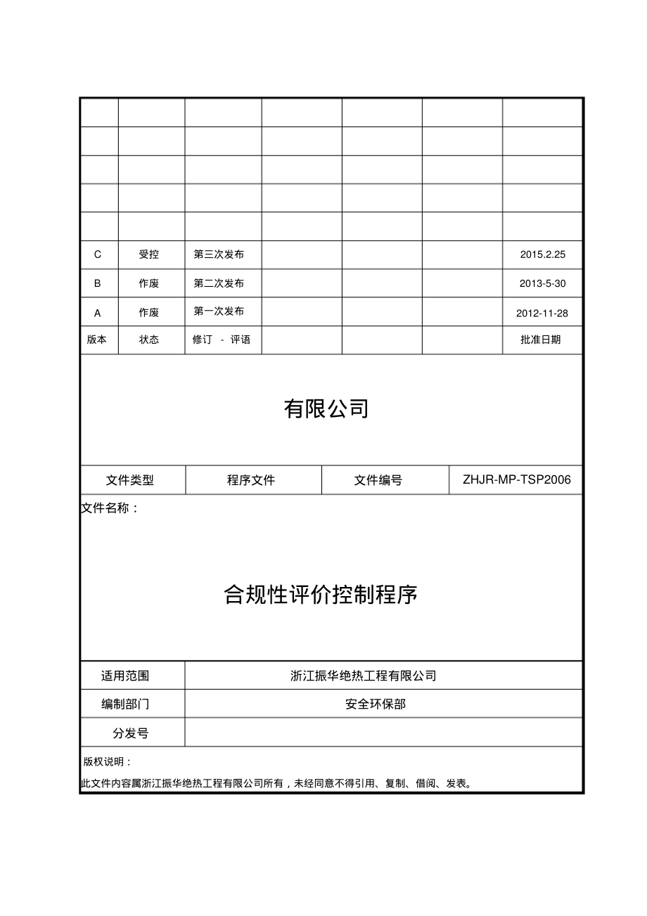 合规性评价控制程序.pdf_第1页