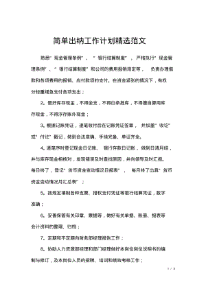 简单出纳工作计划精选范文.pdf