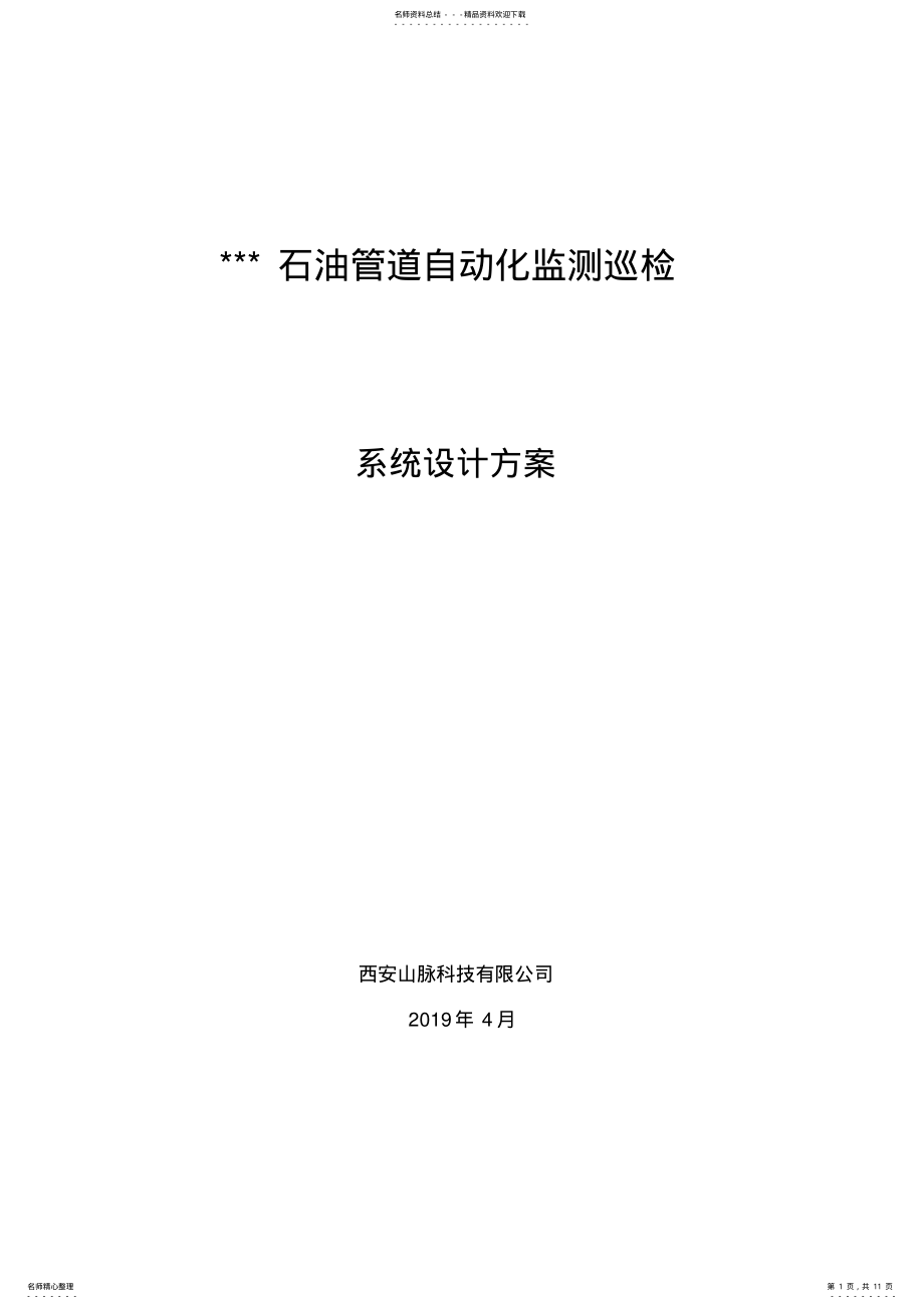 2022年油气管道自动化监测巡检系统设计方案 .pdf_第1页