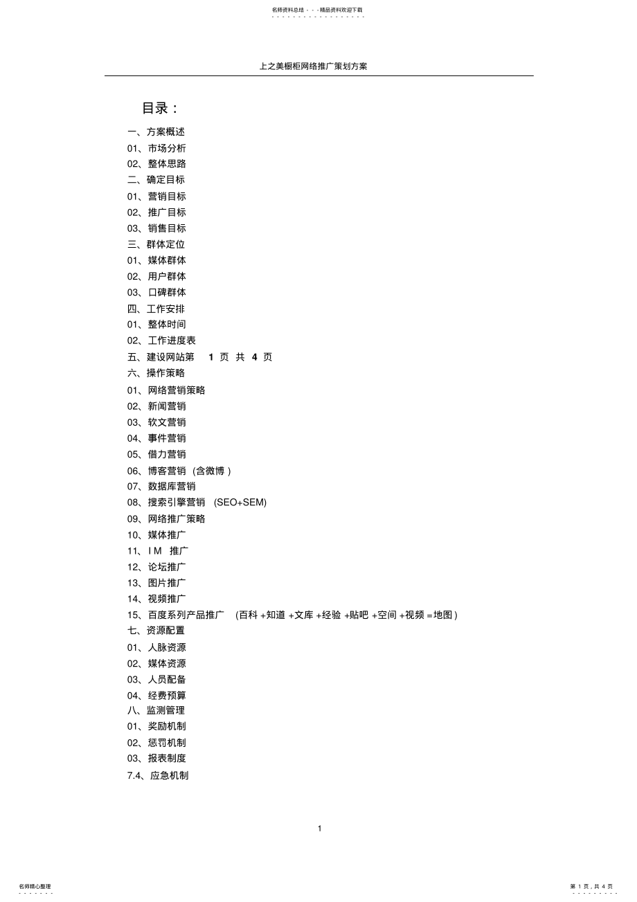 2022年橱柜网络营销推广方案计划书 .pdf_第1页