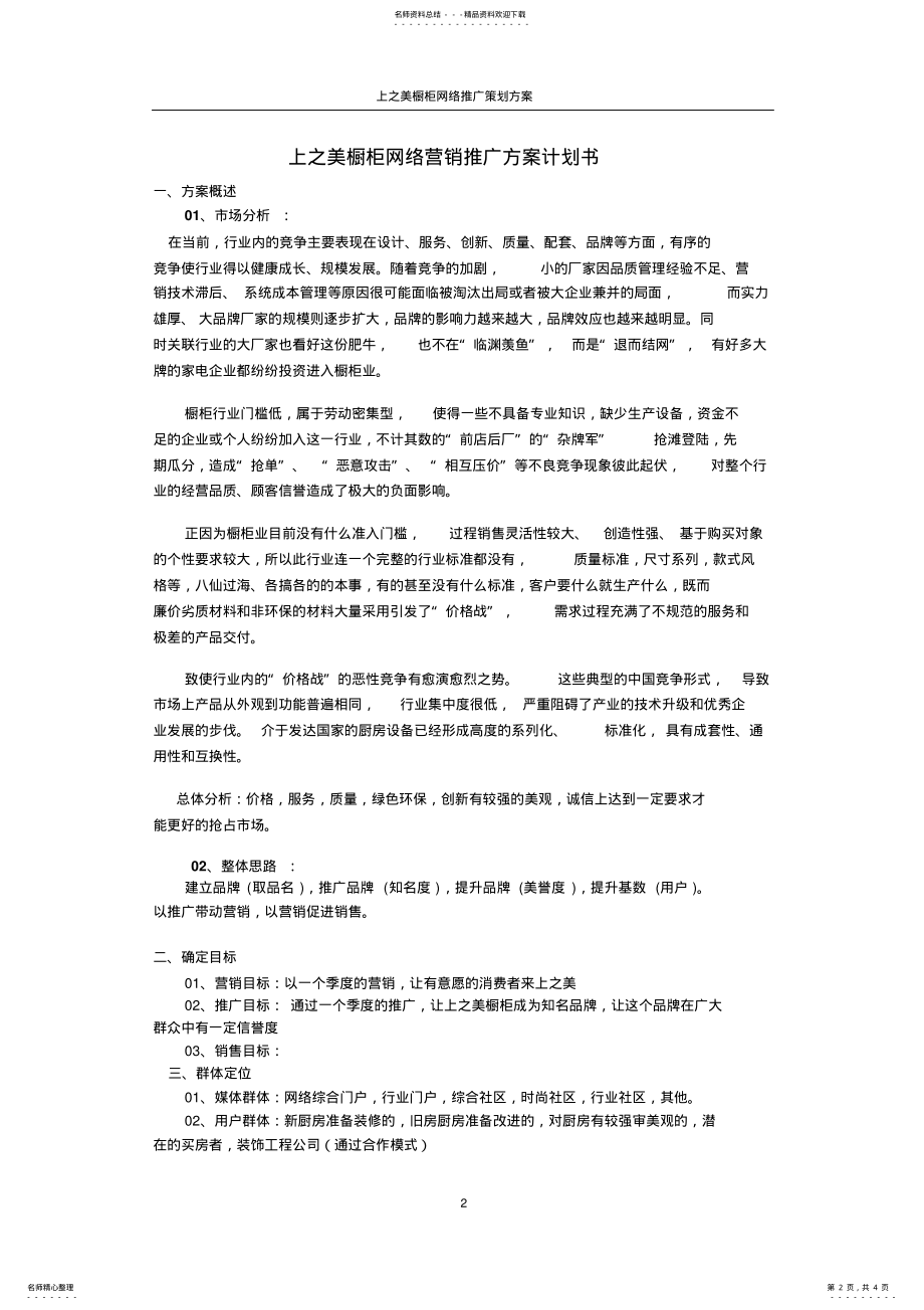 2022年橱柜网络营销推广方案计划书 .pdf_第2页