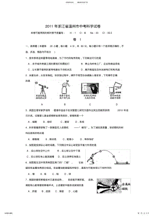 2022年浙江省温州市中考科学试卷有答案 .pdf