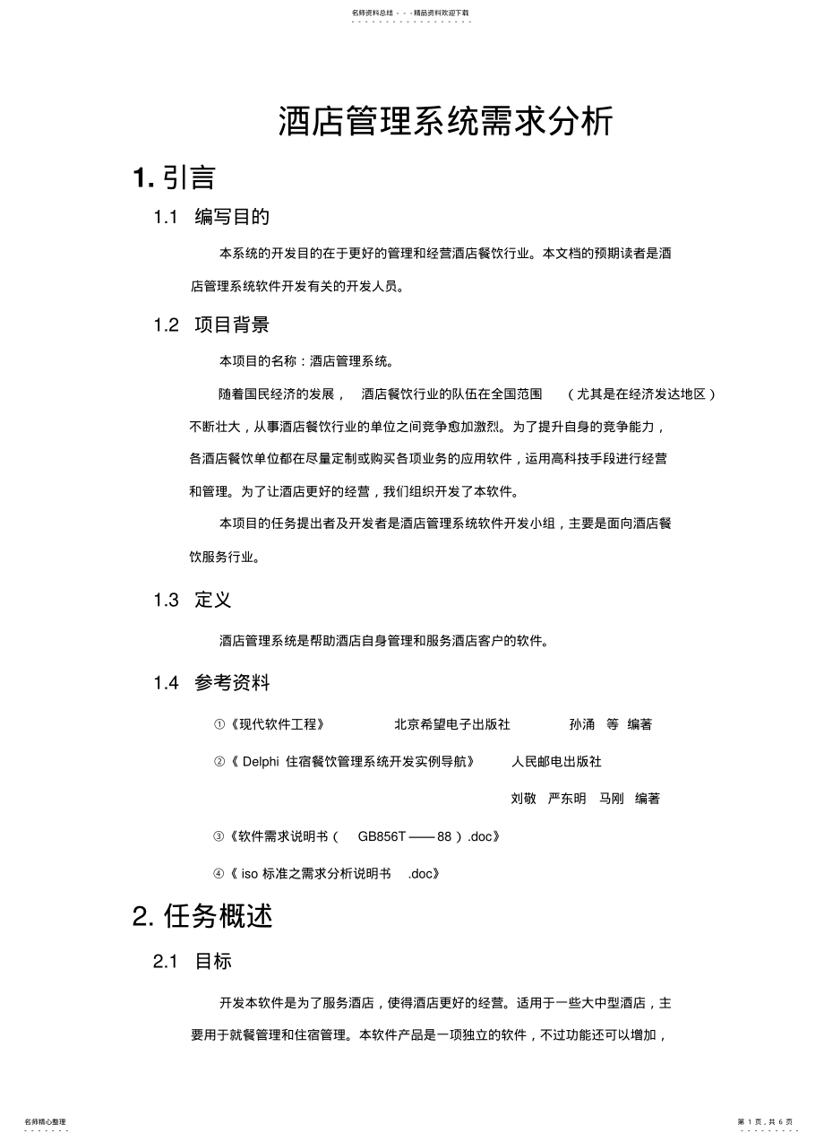 2022年2022年酒店管理系统需求分析及数据流程图 .pdf_第1页