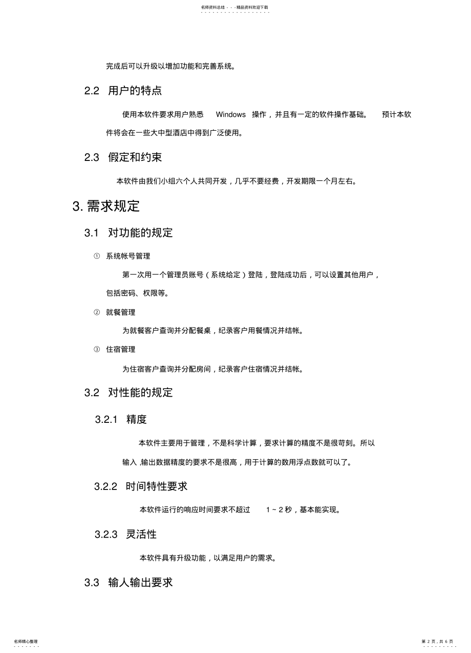 2022年2022年酒店管理系统需求分析及数据流程图 .pdf_第2页