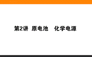 人教版高中化学一轮复习-原电池ppt课件.ppt