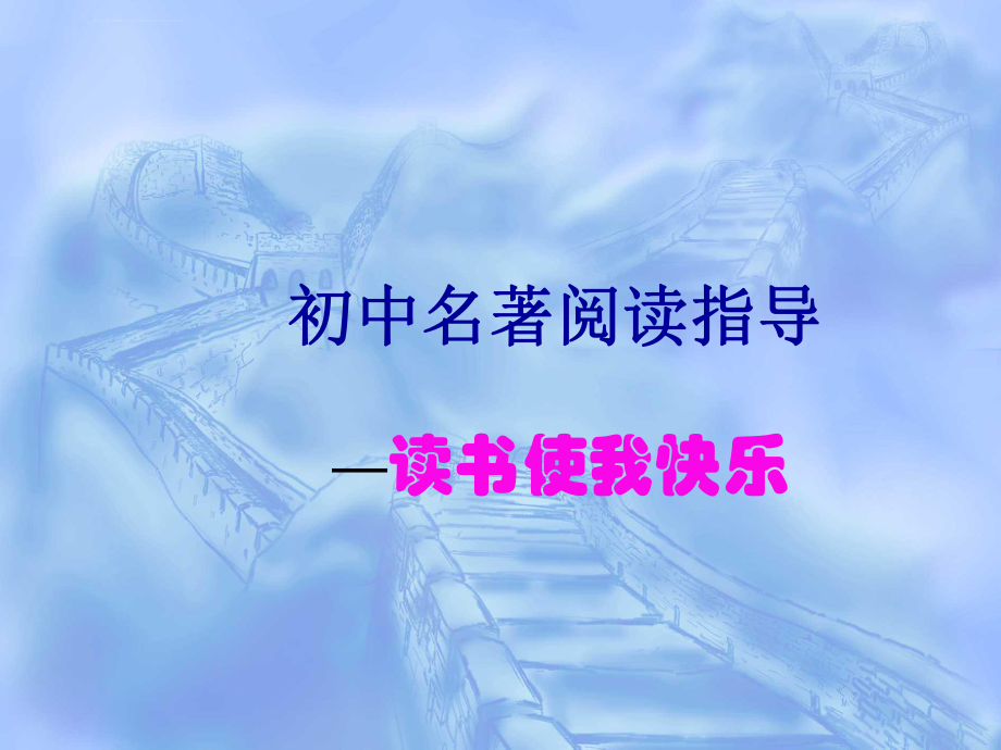 初中名著阅读指导《读书使我快乐》ppt课件.ppt_第1页