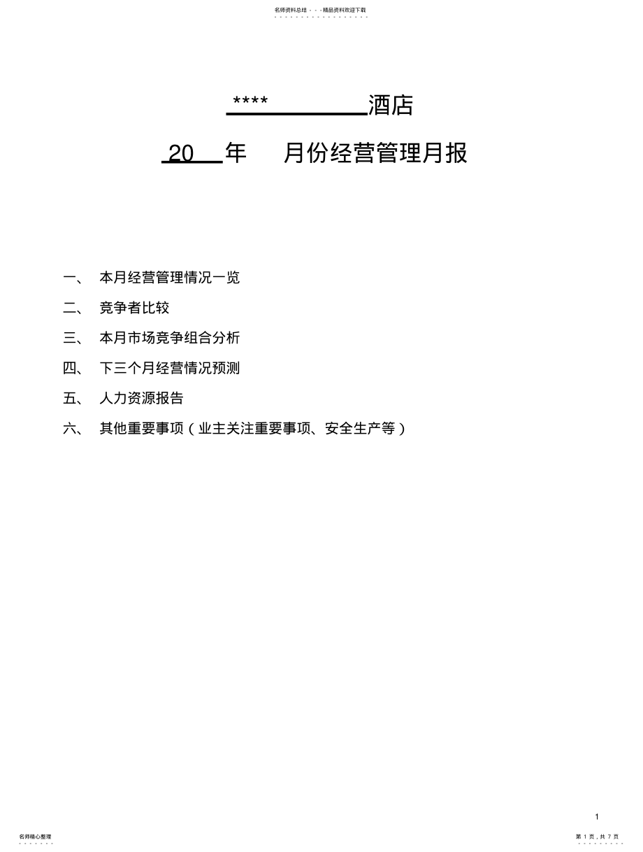 2022年2022年酒店经营管理月报 .pdf_第1页