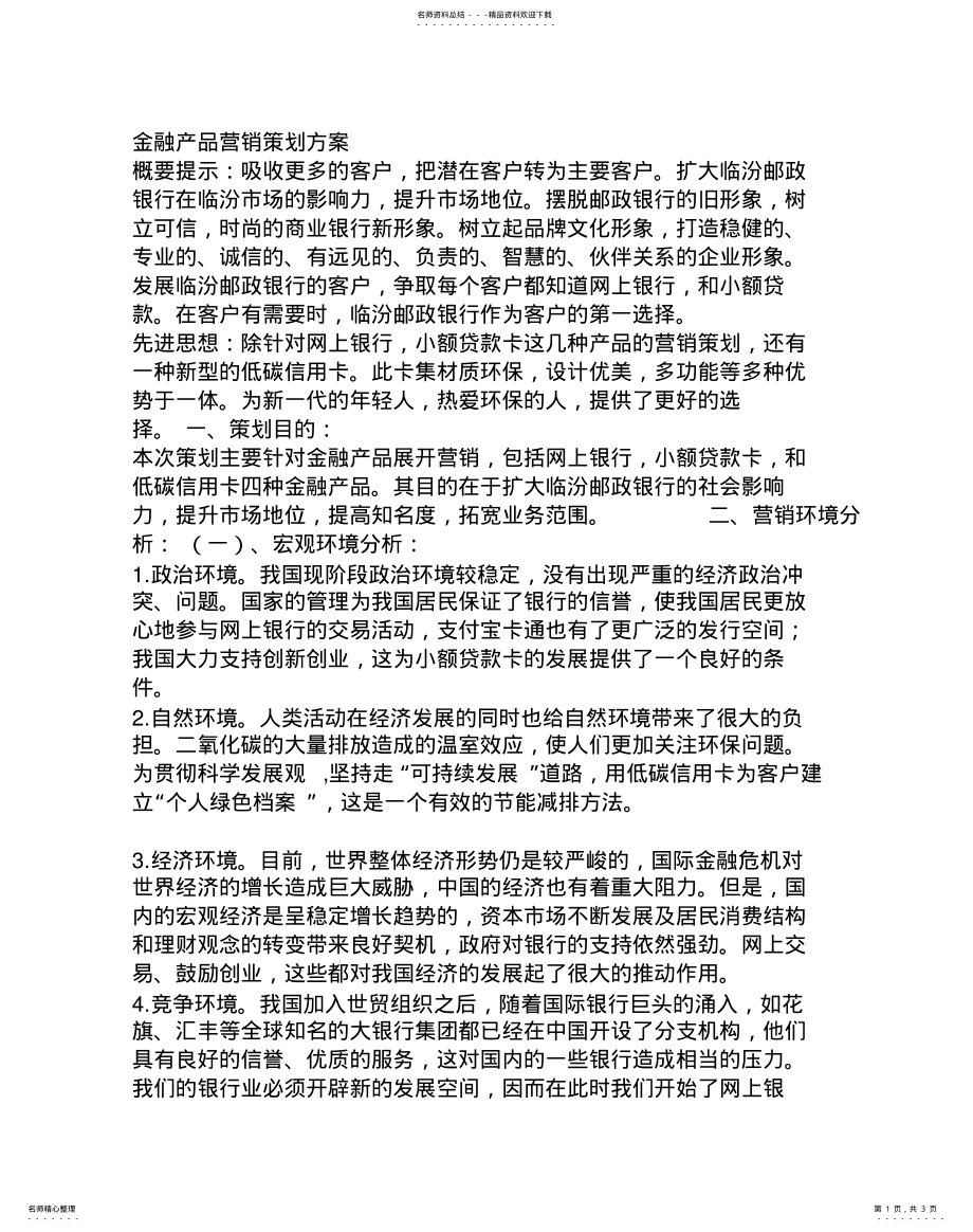 2022年2022年金融产品营销策划方案 2.pdf_第1页