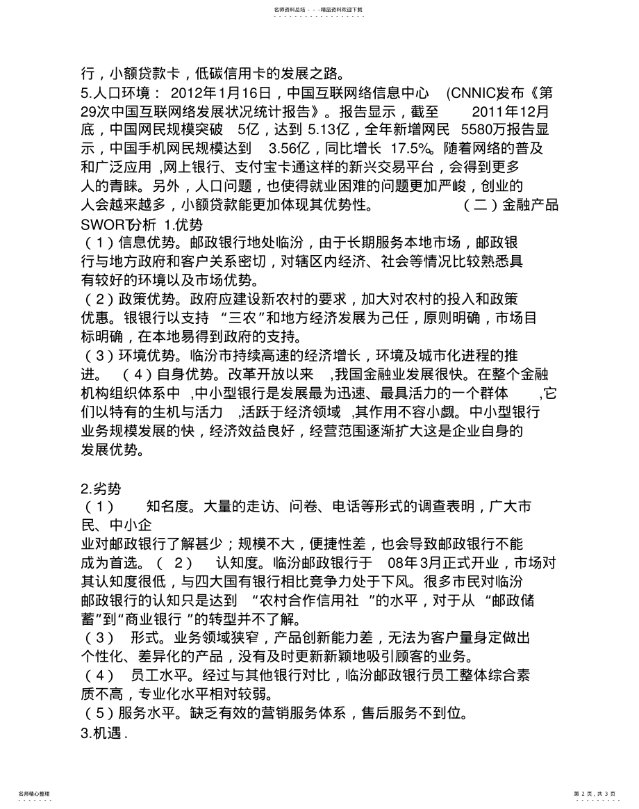 2022年2022年金融产品营销策划方案 2.pdf_第2页