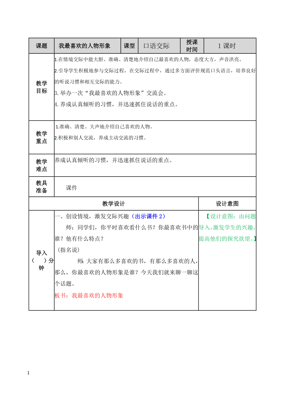 最新部编语文五年级上册口语交际：我最喜欢的人物形象-教案教案教学设计.docx_第1页