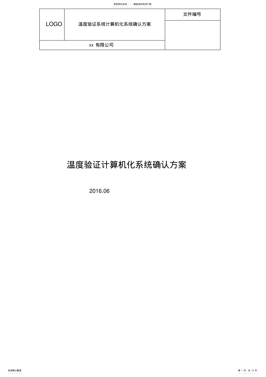 2022年温度验证计算机化系统确认方案知识 .pdf_第1页