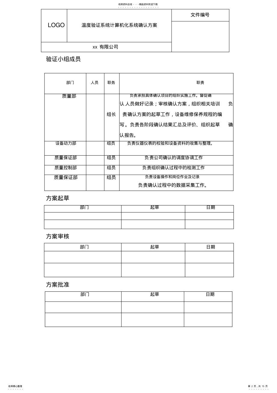 2022年温度验证计算机化系统确认方案知识 .pdf_第2页