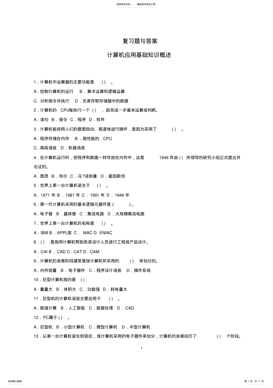 2022年2022年计算机基础第章复习题与答案.. .pdf_第1页