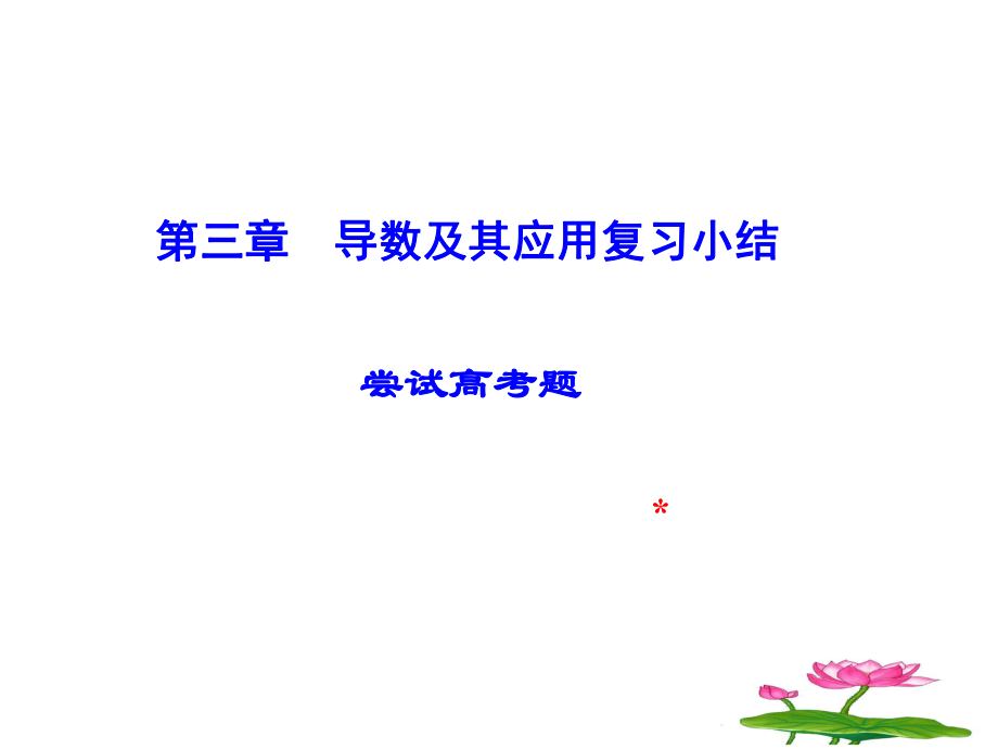 导数及其应用复习与小结ppt课件.ppt_第1页