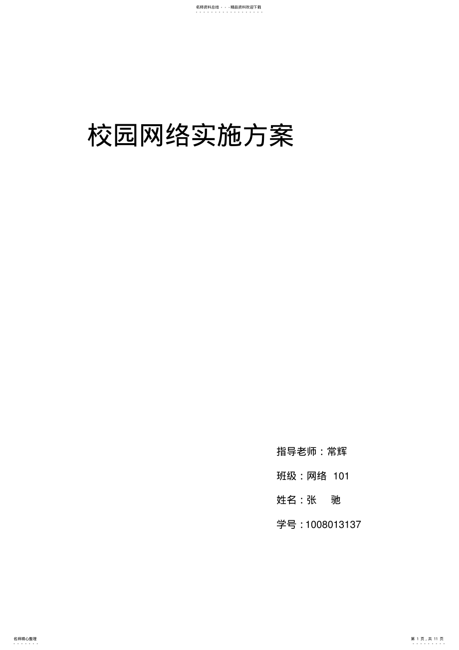 2022年校园网络实施方案 .pdf_第1页