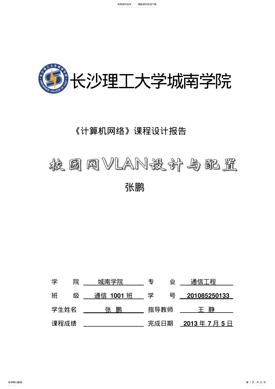 2022年校园网VLAN设计与配置 .pdf_第1页