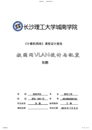 2022年校园网VLAN设计与配置 .pdf