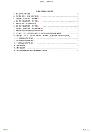 2022年2022年计算机系统确认与验证流程 2.pdf