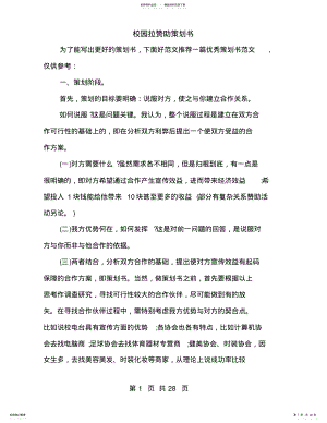 2022年校园拉赞助策划书 .pdf