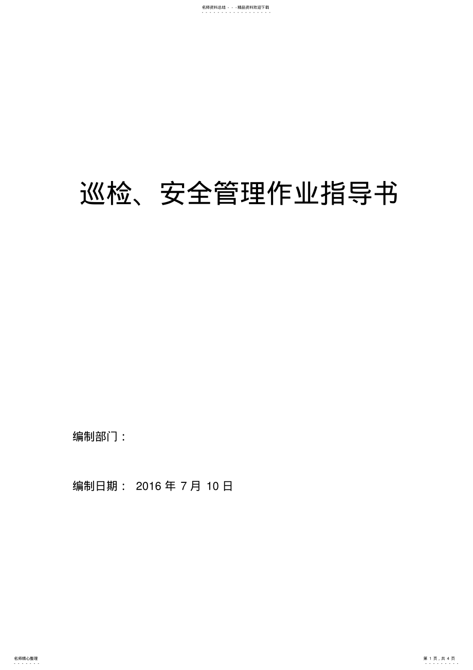 2022年2022年管廊巡检、维护作业指导书 .pdf_第1页