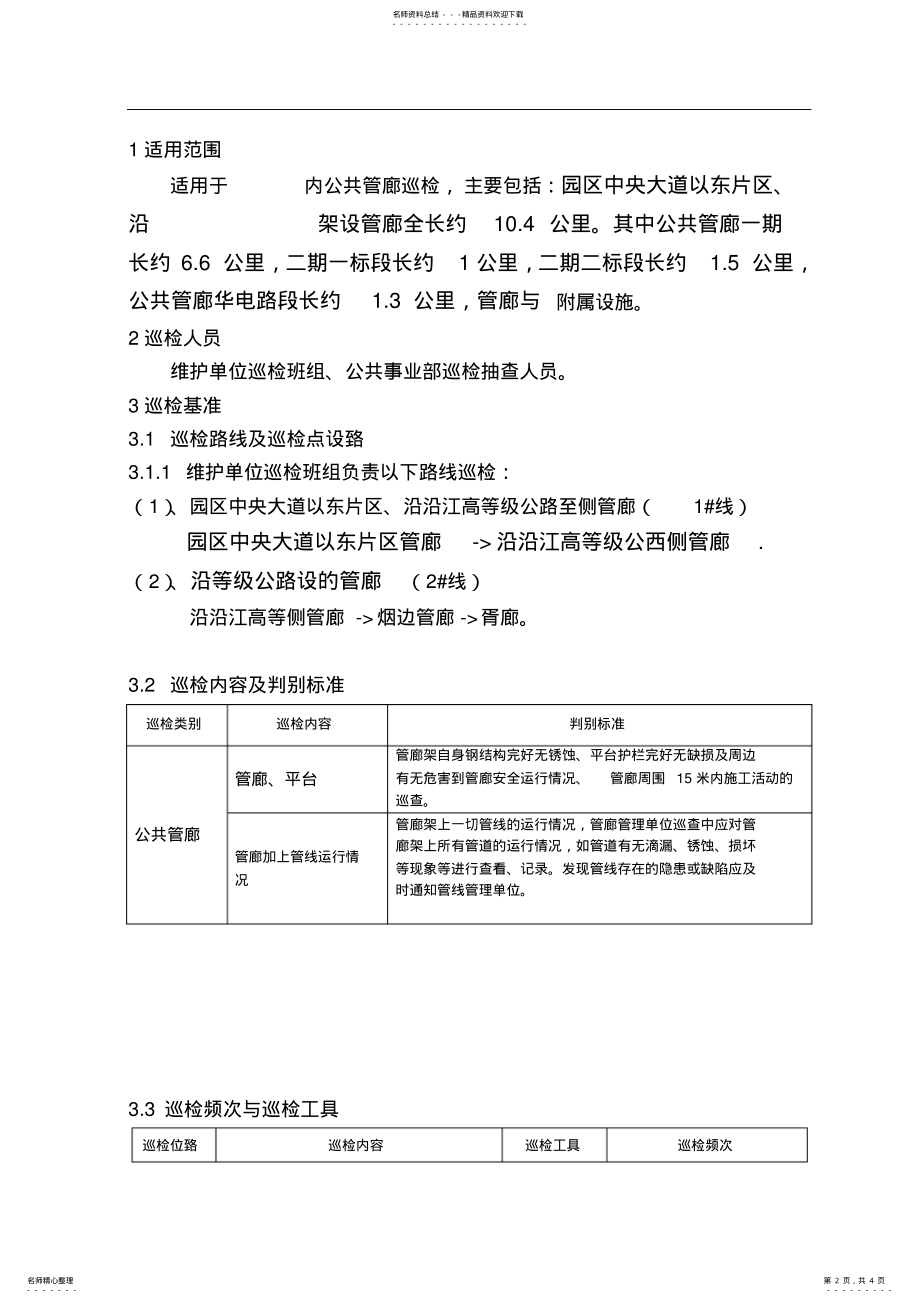 2022年2022年管廊巡检、维护作业指导书 .pdf_第2页