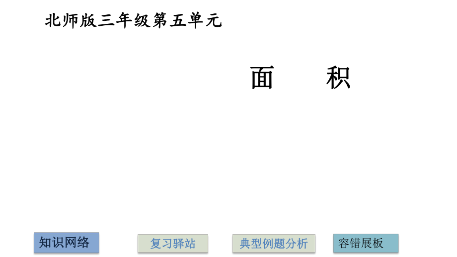 三年级下册数学ppt课件第五单元复习北师大.pptx_第1页