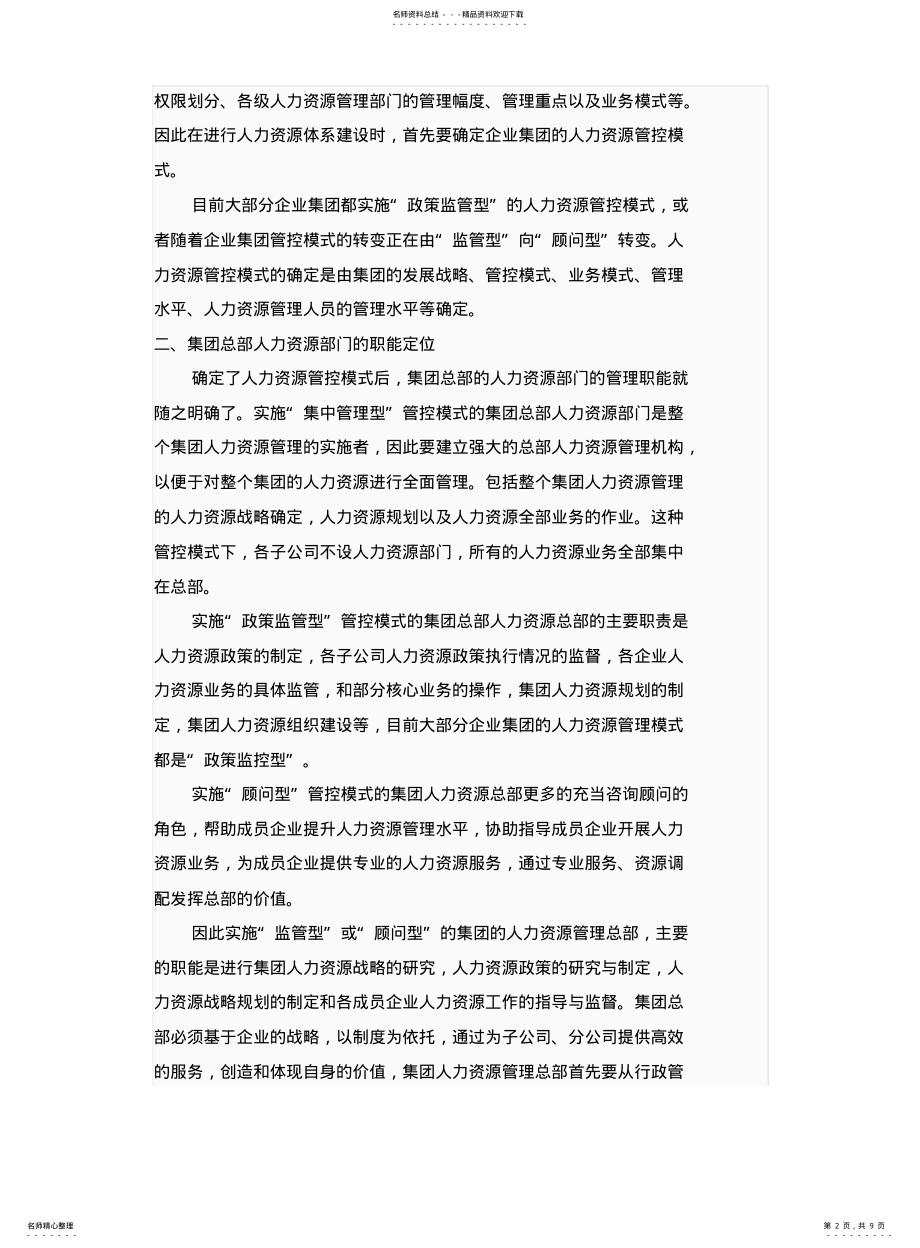 2022年2022年集团人力资源管理体系 .pdf_第2页