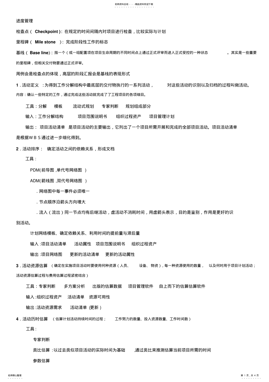 2022年2022年进度管理笔记--系统集成项目管理工程师 .pdf_第1页