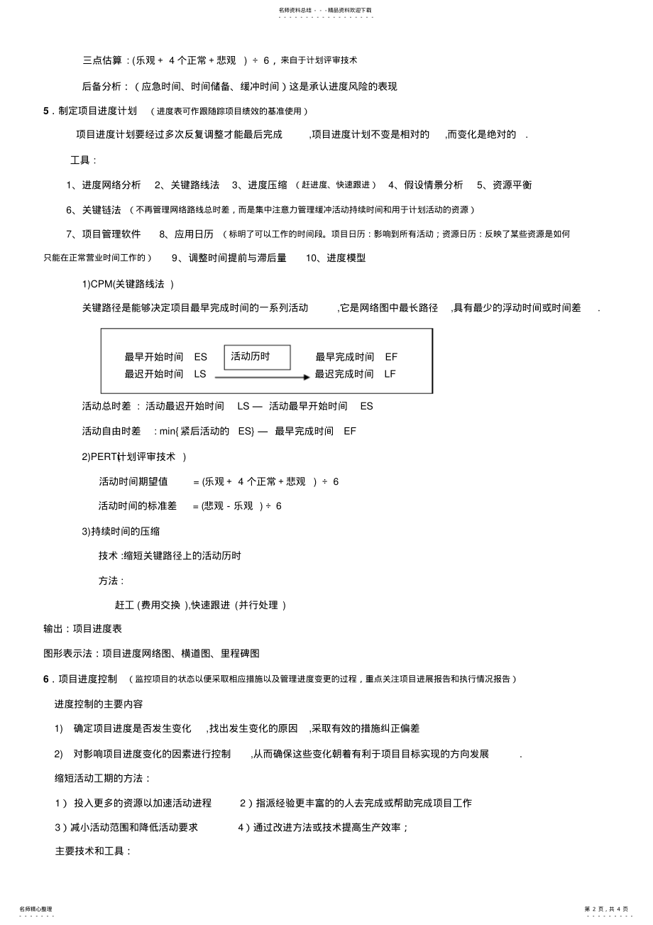 2022年2022年进度管理笔记--系统集成项目管理工程师 .pdf_第2页