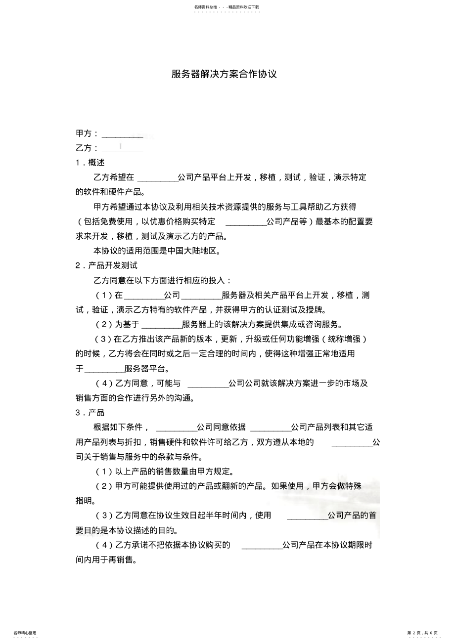 2022年服务器解决方案合作协议-合同范本模板 .pdf_第2页