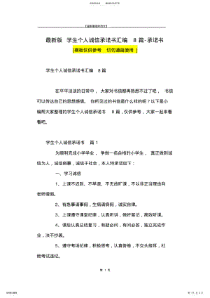 2022年最新版学生个人诚信承诺书汇编篇-承诺书 .pdf