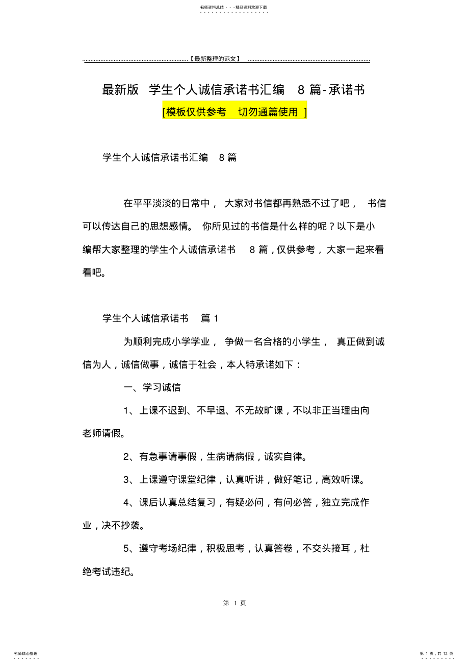 2022年最新版学生个人诚信承诺书汇编篇-承诺书 .pdf_第1页