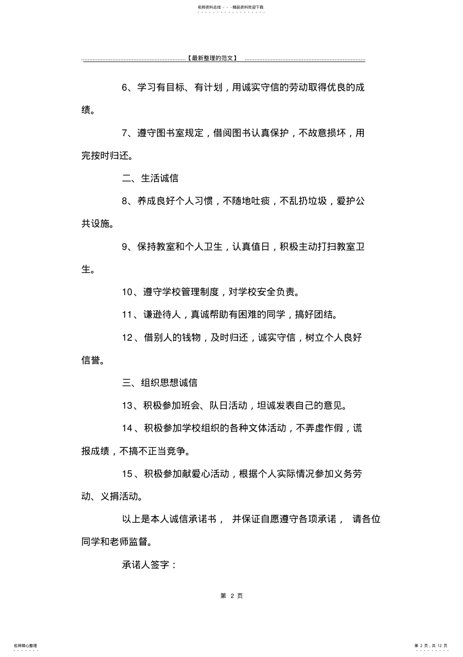 2022年最新版学生个人诚信承诺书汇编篇-承诺书 .pdf_第2页