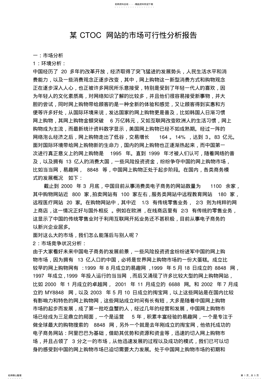 2022年CC网站的市场可行性分析报告 .pdf_第1页